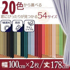 1級遮光 カーテン 幅100 2枚組 幅100 × 178 20色