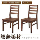 ウォールナット ダイニングチェア 2組 板座 総無垢材