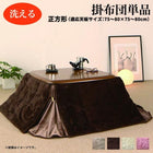 こたつ用掛布団 単品 正方形(75×75cm)天板対応ラビットファータッチ