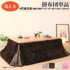 こたつ用掛布団 単品 4尺長方形(80×120cm)天板対応ラビットファータッチ