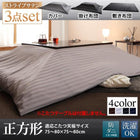 こたつ布団3点セット(掛・敷布団+布団カバー) 正方形(75×75cm)天板対応