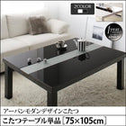 こたつ テーブル単品 鏡面仕上 長方形 75×105