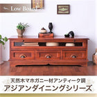 テレビ台 天然木 マホガニー アンティーク調 アジアン