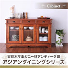 キャビネット 天然木 マホガニー アンティーク調 アジアン