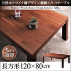 こたつテーブル 単品 4尺長方形(80×120cm) 天然木モザイク調デザイン継脚