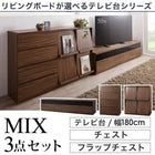 テレビ台 リビングボード 3点セット(テレビボード+チェスト+フラップチェスト) 幅180