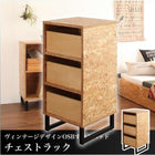 チェストラック ヴィンテージデザイン OSB