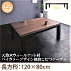 継脚こたつテーブル 単品 4尺長方形(80×120cm) 天然木ウォールナット材