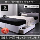 収納ベッド 国産カバーポケットコイル シングル 棚・コンセント