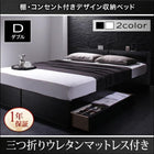 収納ベッド 三つ折りウレタン ダブル 棚・コンセント