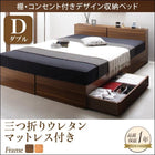 収納ベッド 三つ折りウレタン ダブル 棚・コンセント