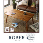 こたつテーブル単品 クッション節あり アカシア材ヴィンテージ