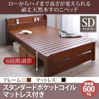 天然木すのこベッド 6段階高さ調節 スタンダードポケットコイル セミダブル