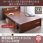 天然木すのこベッド 6段階高さ調節 薄型軽量ポケットコイル セミダブル