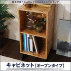 キャビネット オープンタイプ 西海岸風ナチュラルサーフスタイル