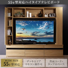 テレビボード 55型対応ハイタイプ