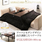 こたつテーブル 単品 4尺長方形(80×120cm)5段階高さ調整