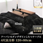 こたつテーブル単品 4尺長方形(80×120cm) 3段階高さ調整