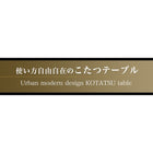 こたつテーブル単品 4尺長方形(80×120cm) 3段階高さ調整
