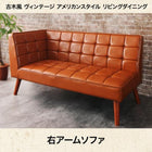 リビングダイニング ダイニングソファ 右アーム 2P 古木風 ヴィンテージ
