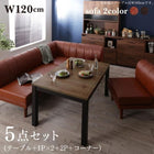 こたつ ソファ 高さ調節 リビングダイニングセット 5点セット テーブル+2人掛けソファ1脚+1人掛けソファ2脚+コーナーソファ1脚 W120