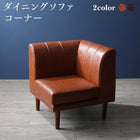ダイニング コーナーソファ 単品