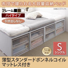 布団ベッド 収納 大容量 シングル 薄型スタンダードボンネルコイル 引き出しなし ハイタイプ