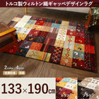 ラグ 133×190 マット トルコ製 ウィルトン織
