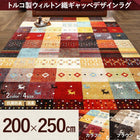 ラグ 200×250 マット トルコ製 ウィルトン織