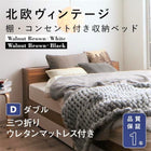 収納ベッド 北欧ヴィンテージ 三つ折りウレタン ダブル