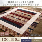 ラグ ギャッベ 130×190 高級50万ノット トルコ製 ウィルトン織