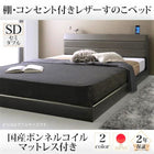 すのこベッド 国産ボンネルコイル セミダブル 棚・コンセント付き レザー