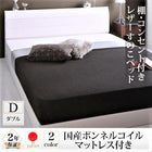 すのこベッド 国産ボンネルコイル ダブル 棚・コンセント付き レザー