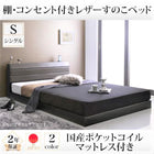 すのこベッド 国産ポケットコイル シングル 棚・コンセント付き レザー