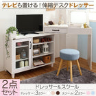 ドレッサー・スツールセット テレビも置ける キャビネット付き伸縮デスクドレッサー