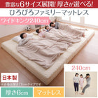 ファミリーマットレス 厚さが選べる ワイドK240 厚さ6cm