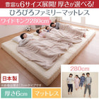 ファミリーマットレス 厚さが選べる ワイドK280 厚さ6cm