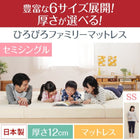 ファミリーマットレス 厚さが選べる セミシングル 厚さ12cm