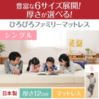 ファミリーマットレス 厚さが選べる シングル 厚さ12cm