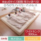 ファミリーマットレス 厚さが選べる ワイドK300 厚さ12cm
