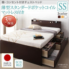 お客様組立 チェストベッド 薄型スタンダードポケットコイルマットレス セミシングル