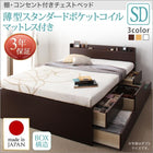 お客様組立 チェストベッド 薄型スタンダードポケットコイルマットレス セミダブル