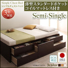 お客様組立 シンプルチェストベッド 薄型スタンダードポケットコイルマットレス セミシングル