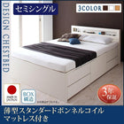 お客様組立 チェストベッド 薄型スタンダードボンネルコイルマットレス セミシングル
