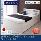 お客様組立 チェストベッド 薄型スタンダードボンネルコイルマットレス セミダブル