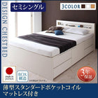 お客様組立 チェストベッド 薄型スタンダードポケットコイルマットレス セミシングル