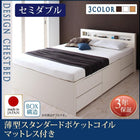 お客様組立 チェストベッド 薄型スタンダードポケットコイルマットレス セミダブル