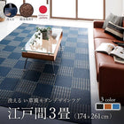 ラグ 江戸間 3畳 174×261 い草風 ラグ 洗える モダンデザイン