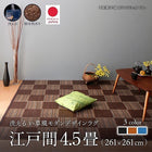 ラグ 江戸間 4.5畳 261×261 い草風 ラグ 洗える モダンデザイン