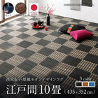 ラグ 江戸間 10畳 435×352 い草風 ラグ 洗える モダンデザイン